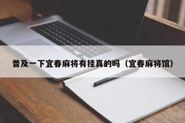 普及一下宜春麻将有挂真的吗（宜春麻将馆）