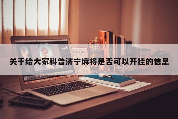 关于给大家科普济宁麻将是否可以开挂的信息