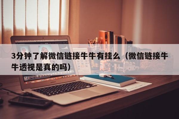 3分钟了解微信链接牛牛有挂么（微信链接牛牛透视是真的吗）