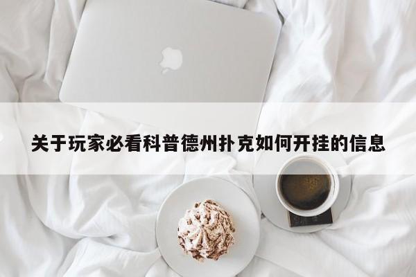 关于玩家必看科普德州扑克如何开挂的信息