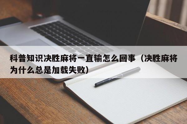科普知识决胜麻将一直输怎么回事（决胜麻将为什么总是加载失败）