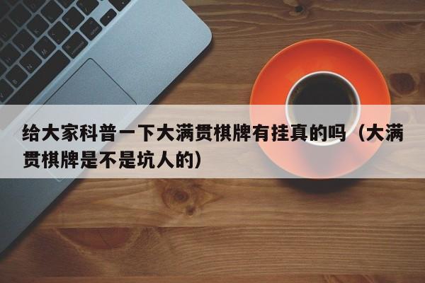 给大家科普一下大满贯棋牌有挂真的吗（大满贯棋牌是不是坑人的）