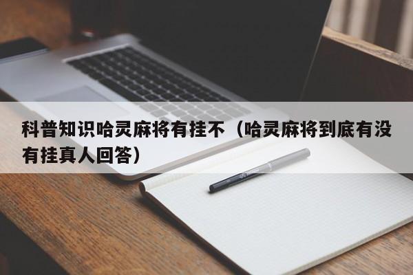 科普知识哈灵麻将有挂不（哈灵麻将到底有没有挂真人回答）