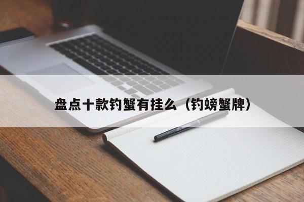 盘点十款钓蟹有挂么（钓螃蟹牌）