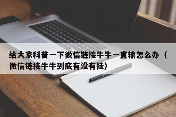 给大家科普一下微信链接牛牛一直输怎么办（微信链接牛牛到底有没有挂）