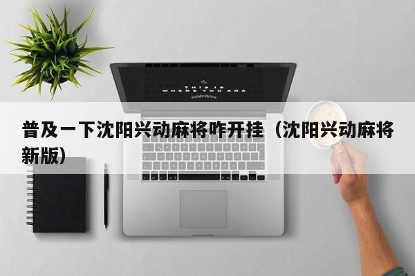 普及一下沈阳兴动麻将咋开挂（沈阳兴动麻将新版）