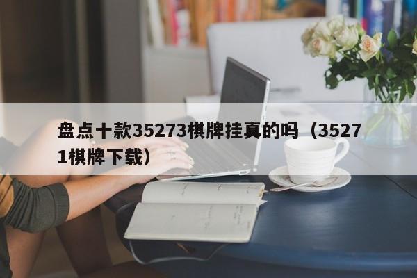 盘点十款35273棋牌挂真的吗（35271棋牌下载）