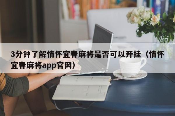 3分钟了解情怀宜春麻将是否可以开挂（情怀宜春麻将app官网）