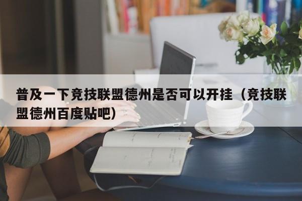 普及一下竞技联盟德州是否可以开挂（竞技联盟德州百度贴吧）