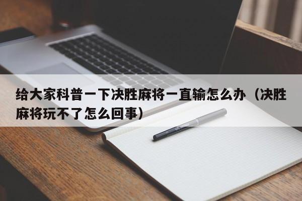 给大家科普一下决胜麻将一直输怎么办（决胜麻将玩不了怎么回事）