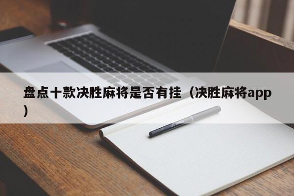 盘点十款决胜麻将是否有挂(决胜麻将app)