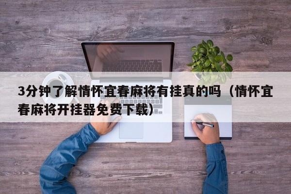 3分钟了解情怀宜春麻将有挂真的吗(情怀宜春麻将开挂器免费下载)