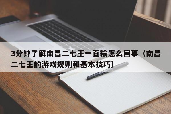 3分钟了解南昌二七王一直输怎么回事(南昌二七王的游戏规则和基本技巧)
